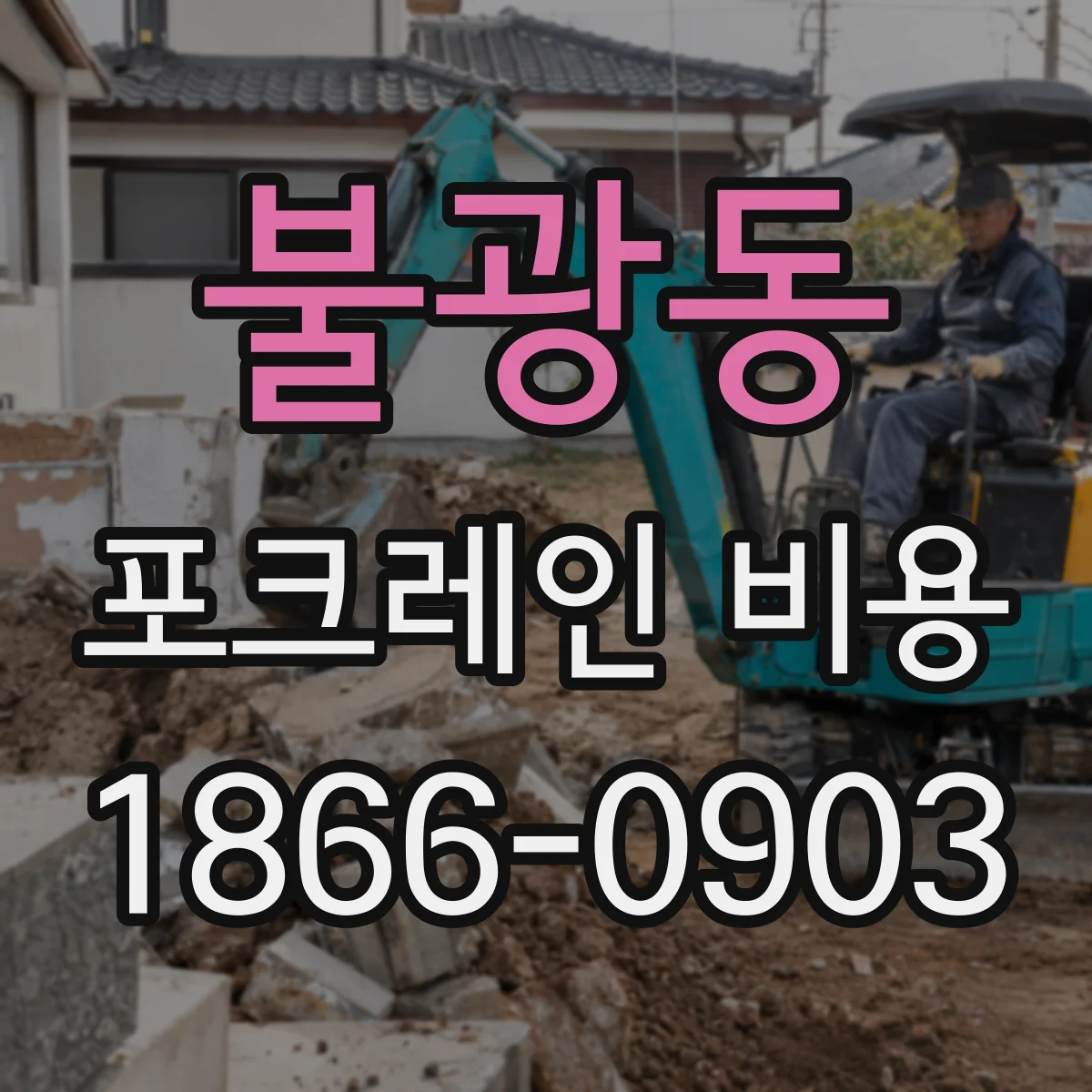 불광동 포크레인 비용