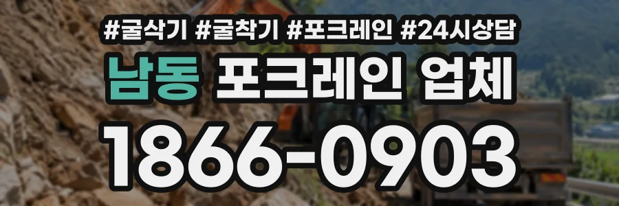 남동 포크레인업체 상담 전화 1866-0903