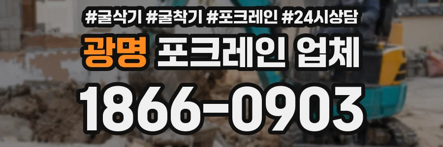 광명 포크레인 업체