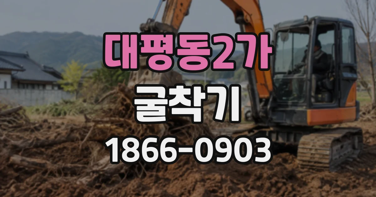 대평동2가 굴착기