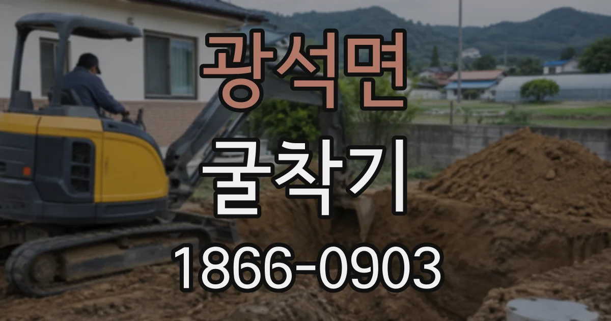 광석면 굴착기