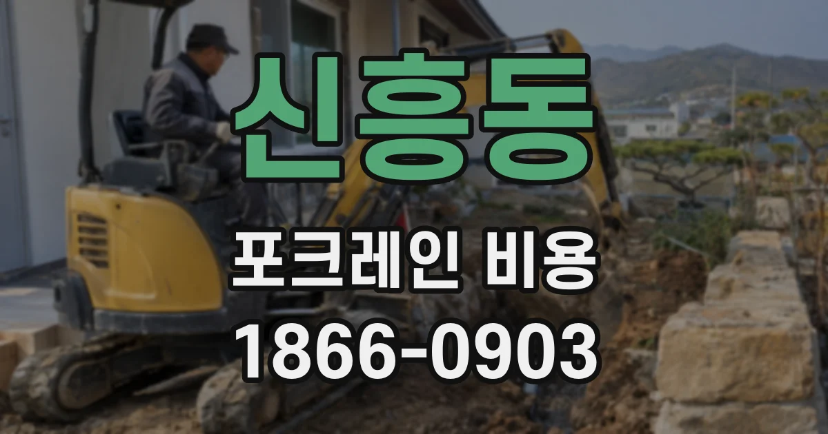 신흥동 포크레인 비용