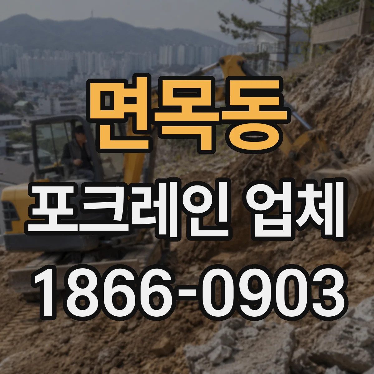면목동 포크레인 업체