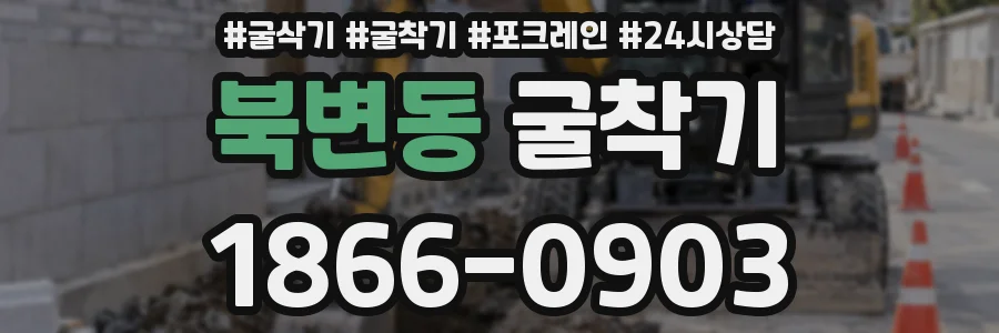 북변동 굴착기