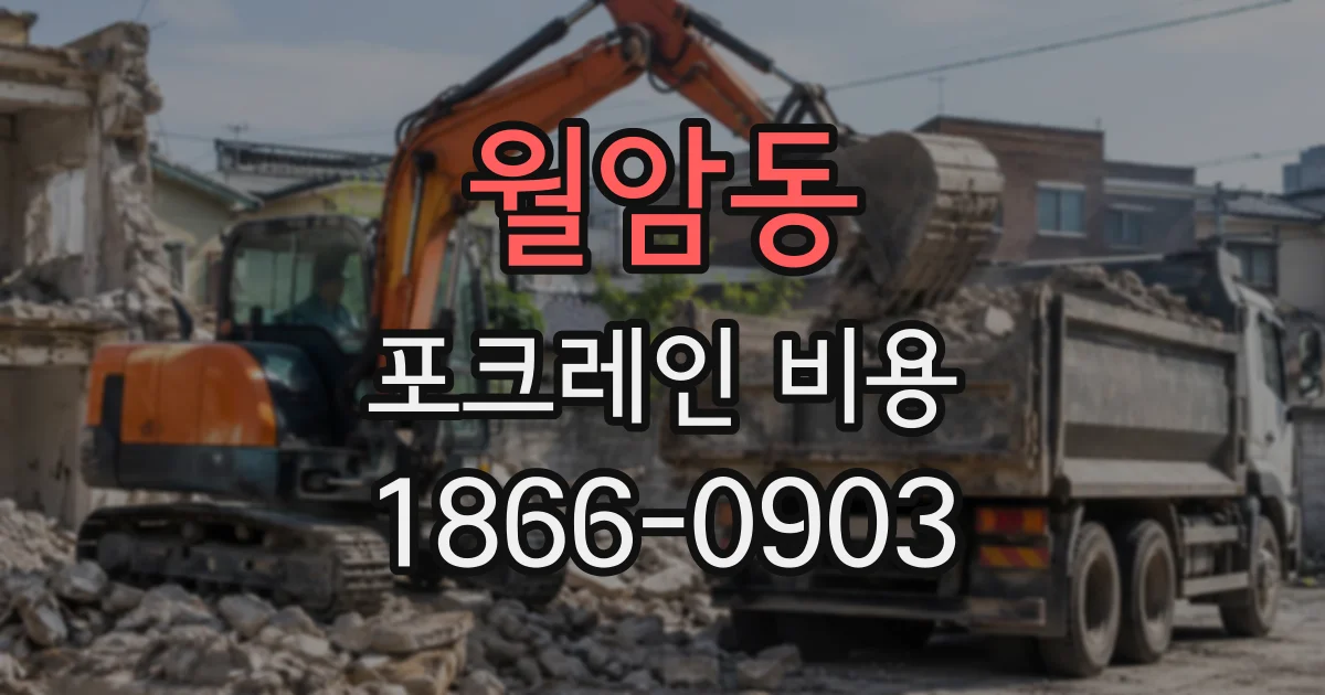 월암동 포크레인비용