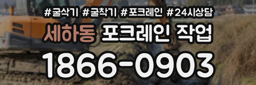 세하동 포크레인작업 상담 전화 1866-0903