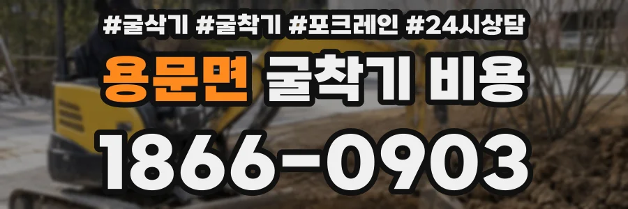 용문면 굴착기 비용