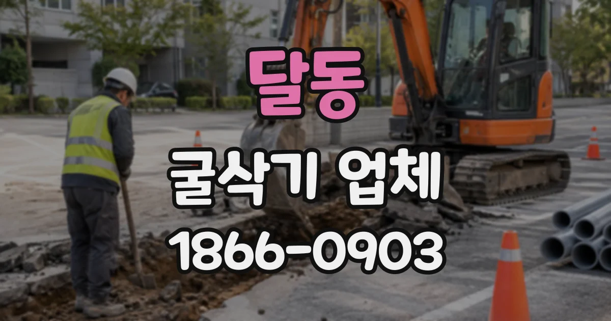 달동 굴삭기업체