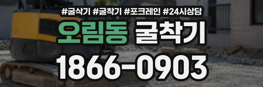 오림동 굴착기 상담 전화 1866-0903