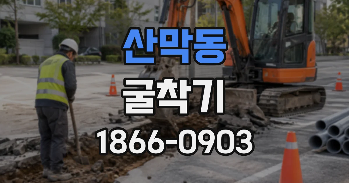 산막동 굴착기