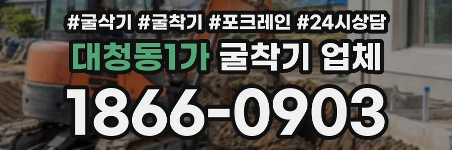 대청동1가 굴착기업체 상담 전화 1866-0903