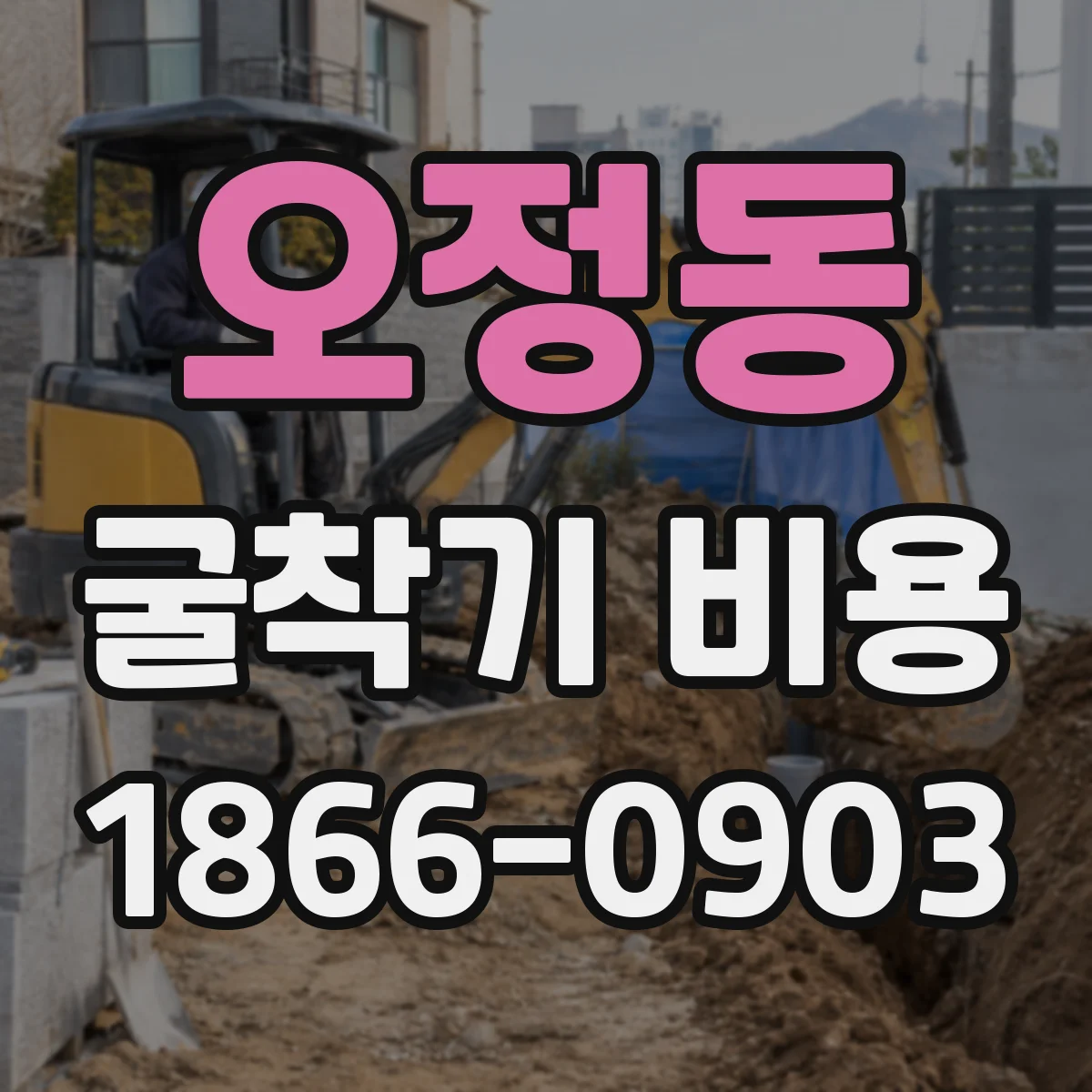 오정동 굴착기 비용
