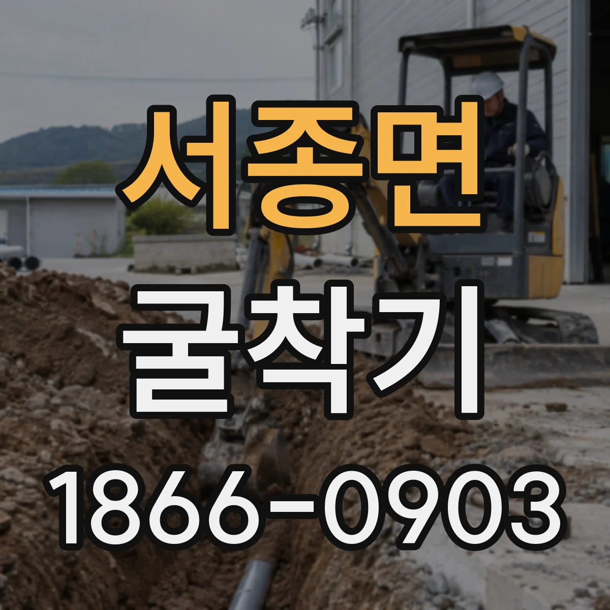 서종면 굴착기
