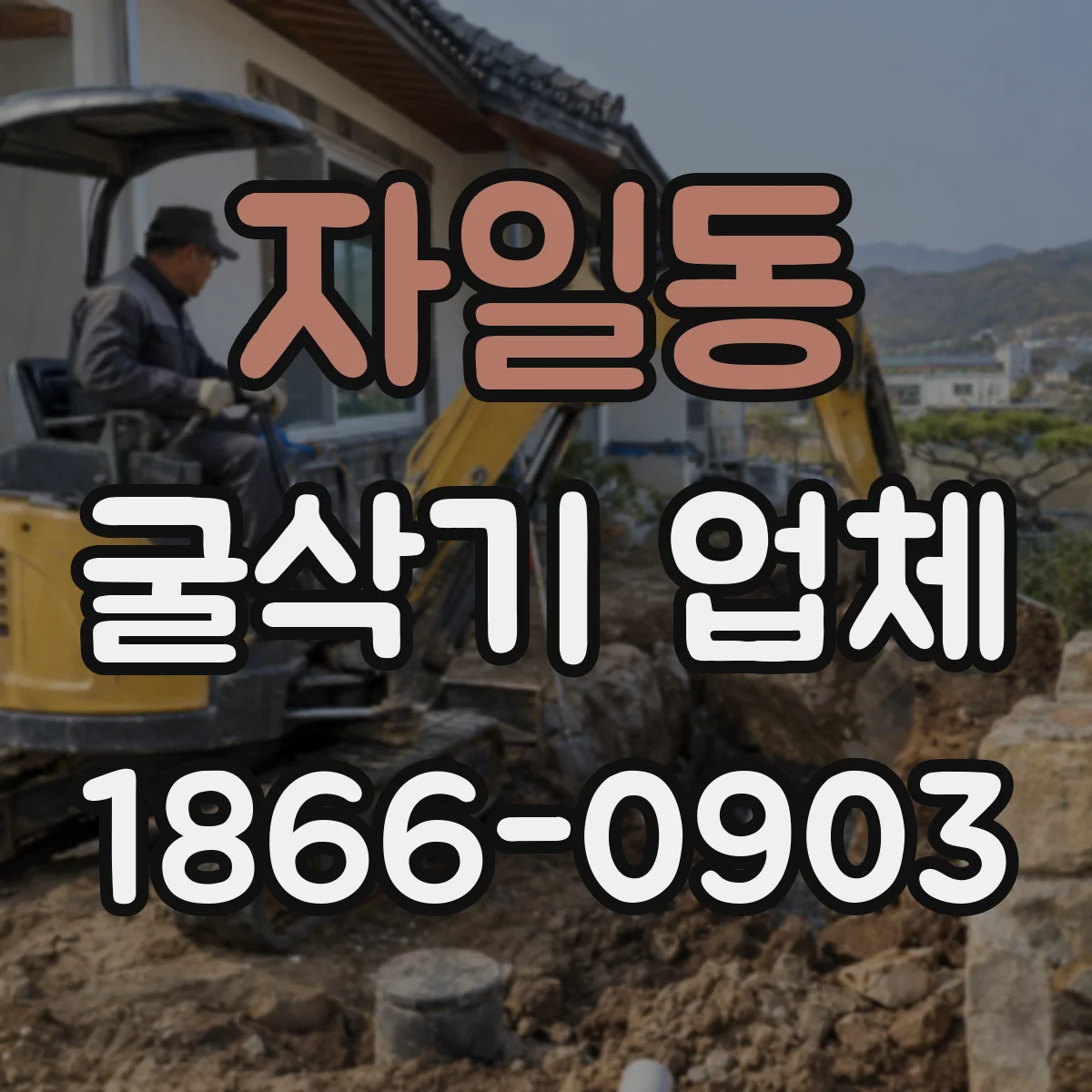 자일동 굴삭기 업체