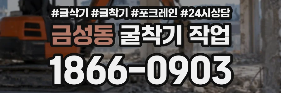 금성동 굴착기작업 상담 전화 1866-0903