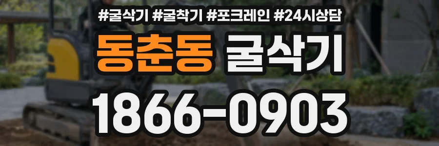 동춘동 굴삭기