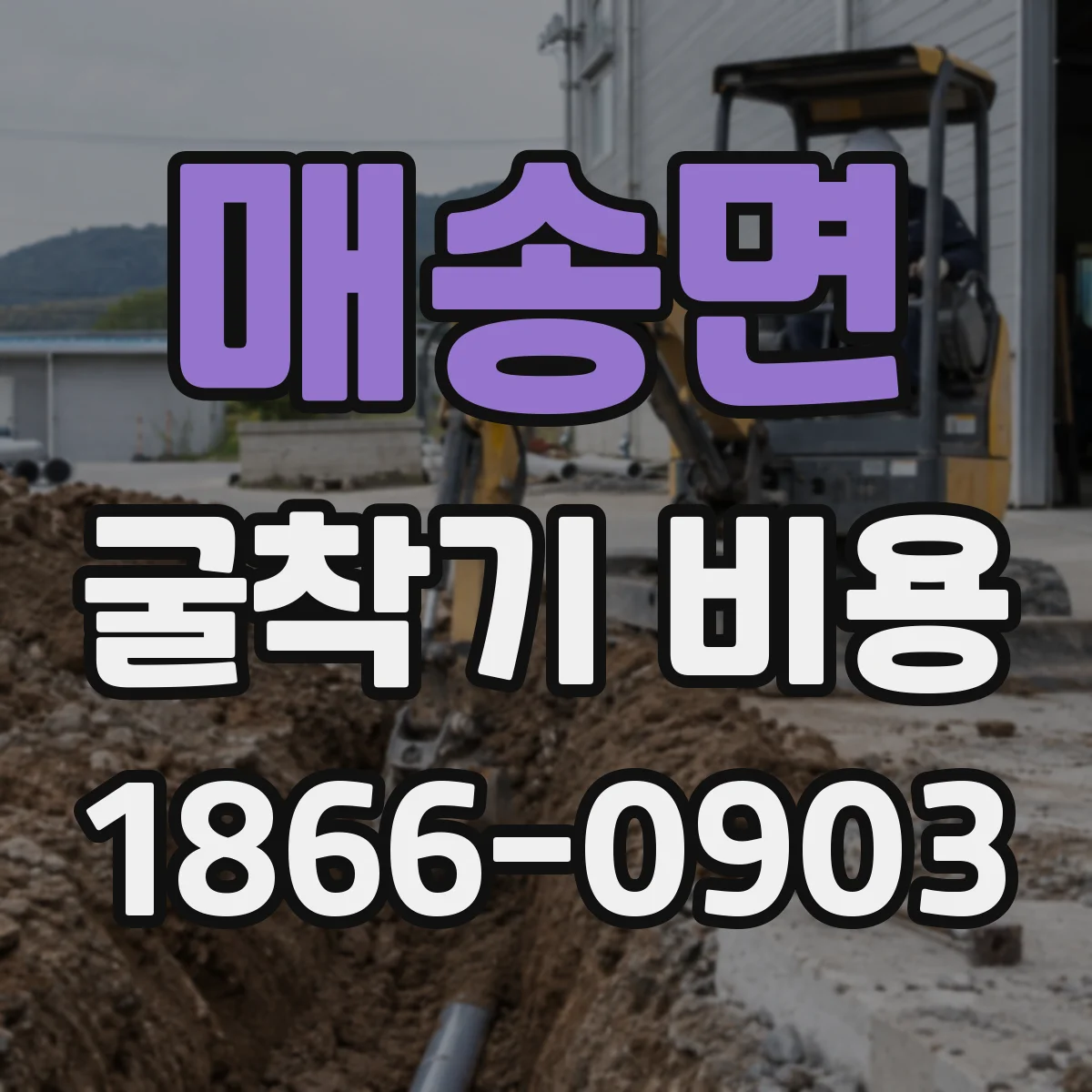 매송면 굴착기 비용