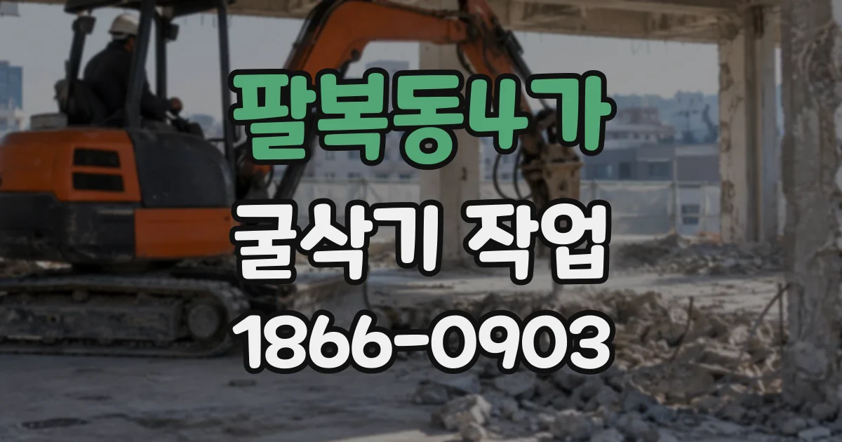 팔복동4가 굴삭기작업