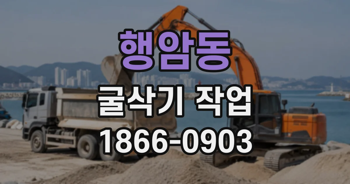 행암동 굴삭기작업