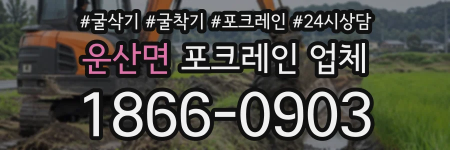 운산면 포크레인업체 상담 전화 1866-0903