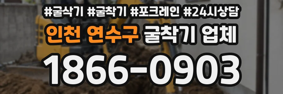 인천 연수구 굴착기 업체