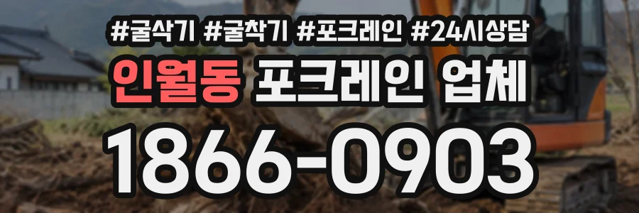 인월동 포크레인업체 상담 전화 1866-0903