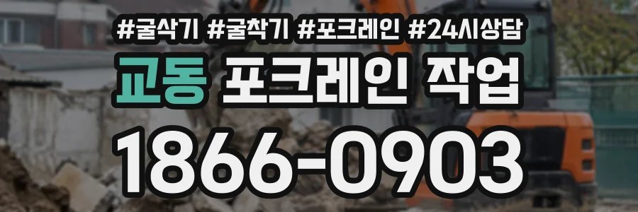 교동 포크레인작업 상담 전화 1866-0903