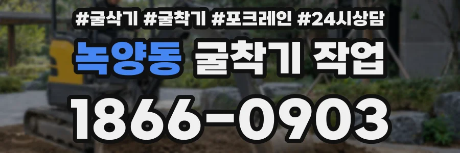 녹양동 굴착기 작업