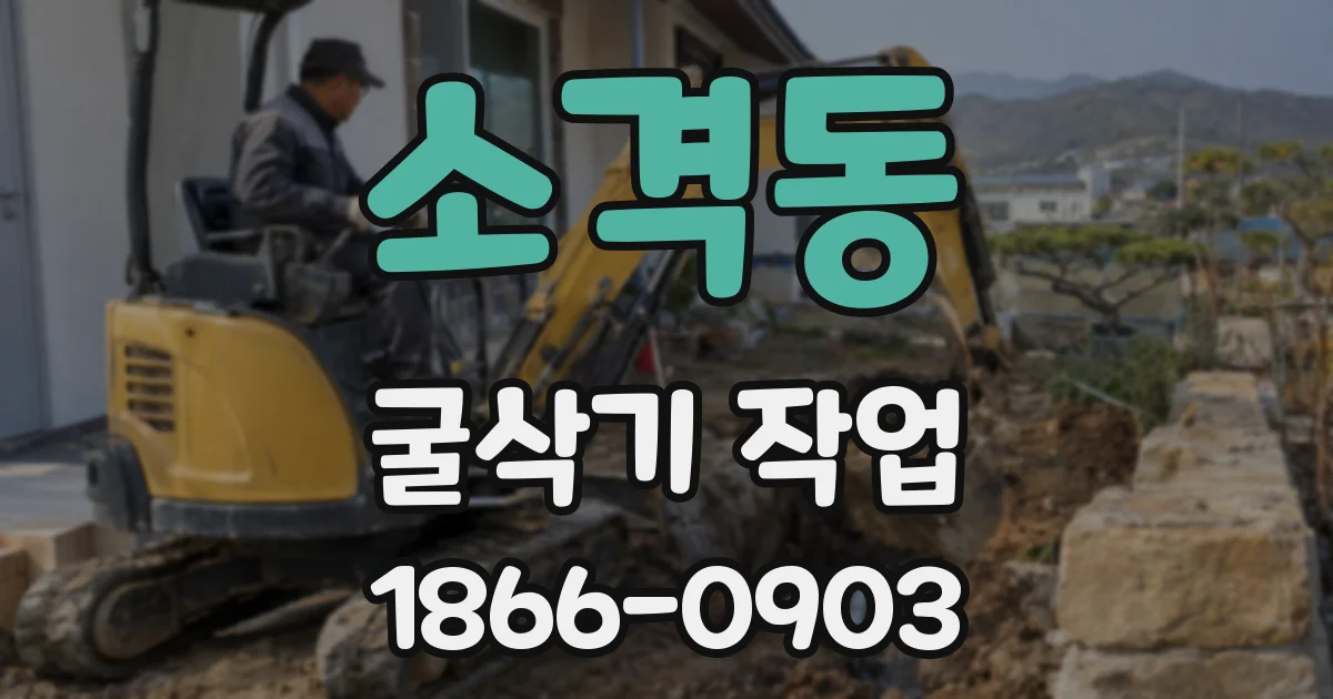 소격동 굴삭기 작업