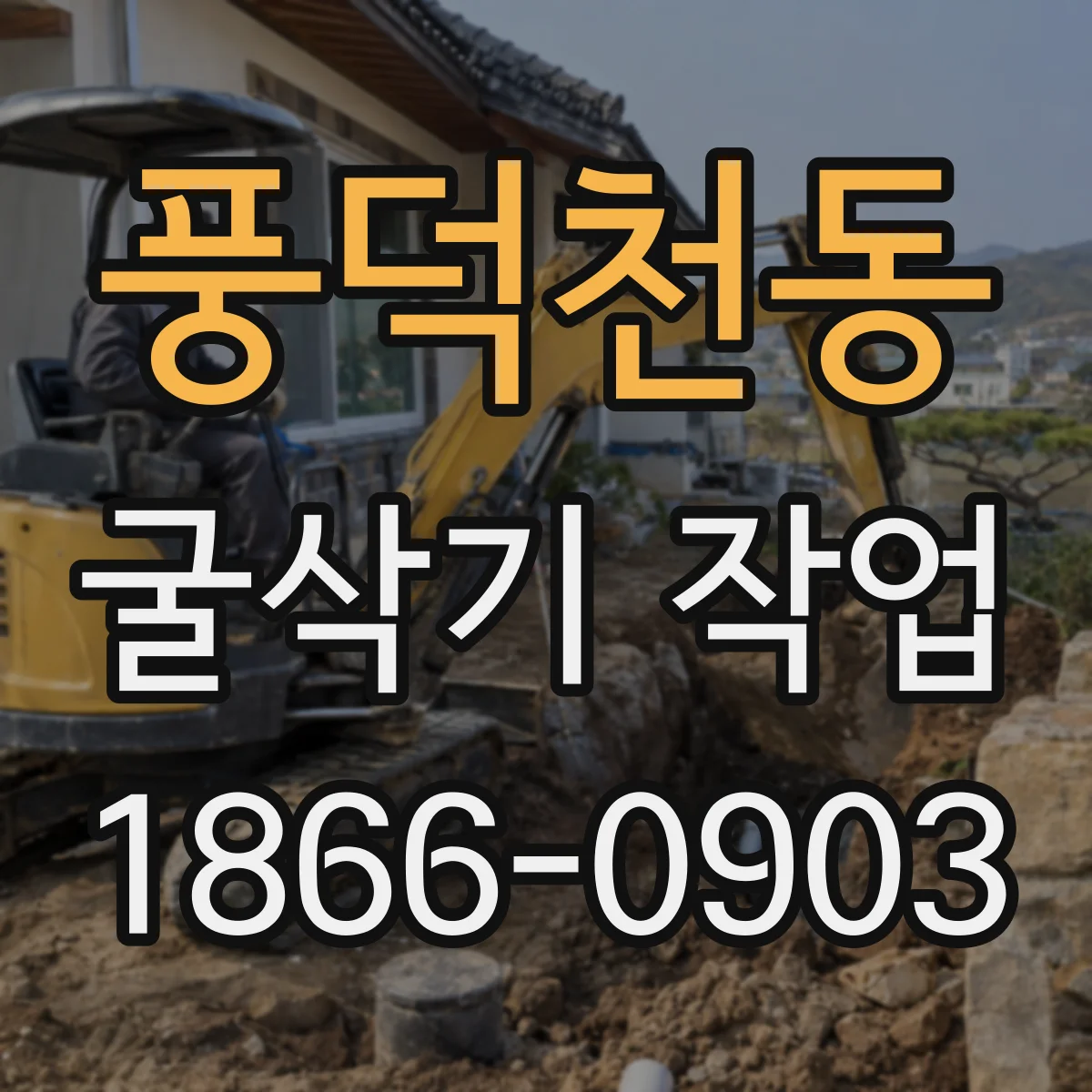 풍덕천동 굴삭기 작업