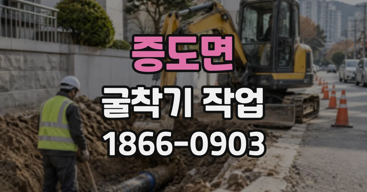 증도면 굴착기작업