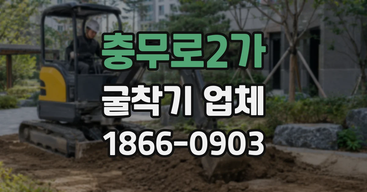 충무로2가 굴착기 업체