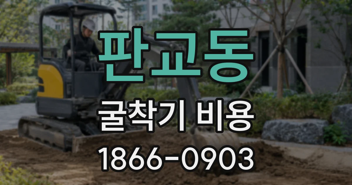 판교동 굴착기 비용