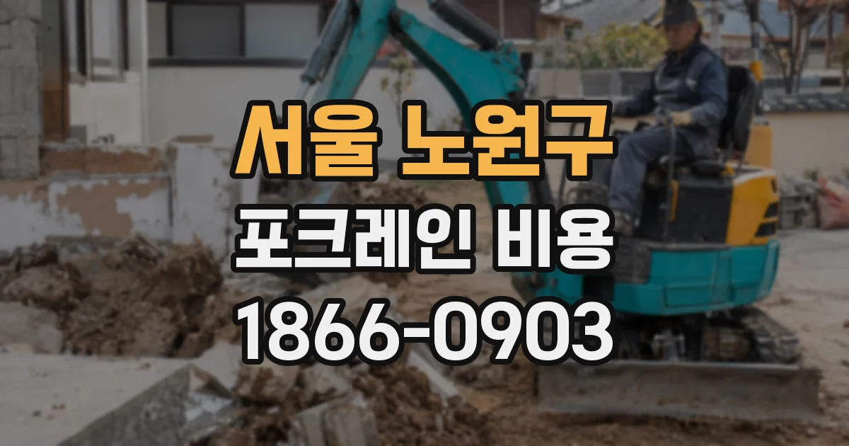 서울 노원구 포크레인 비용