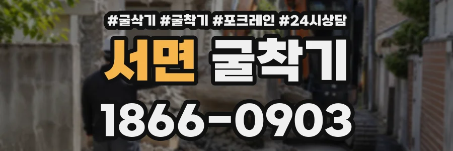 서면 굴착기 상담 전화 1866-0903