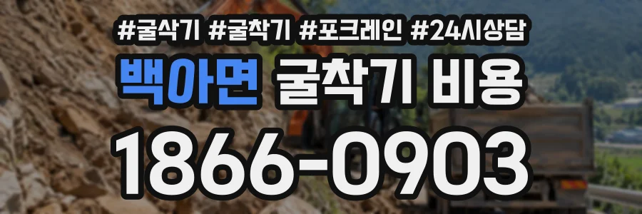 백아면 굴착기비용 상담 전화 1866-0903