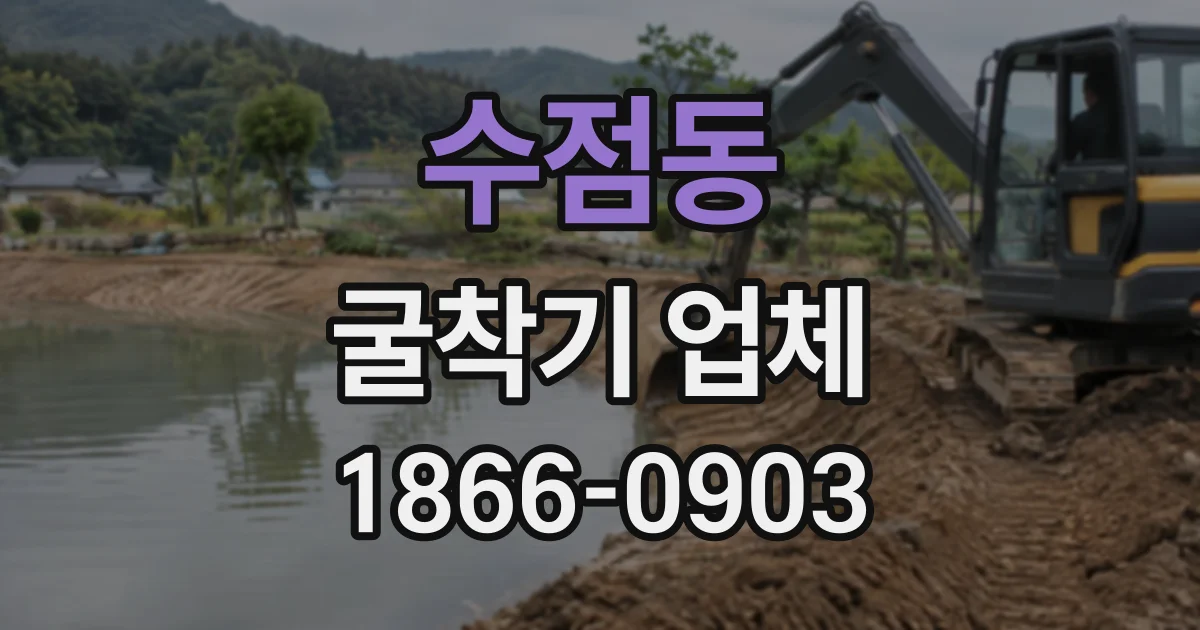 수점동 굴착기업체