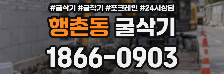행촌동 굴삭기