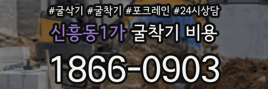 신흥동1가 굴착기 비용