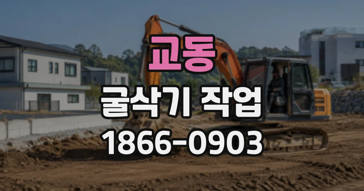 교동 굴삭기작업