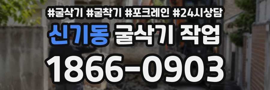 신기동 굴삭기작업 상담 전화 1866-0903