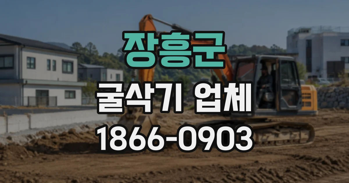 장흥군 굴삭기업체
