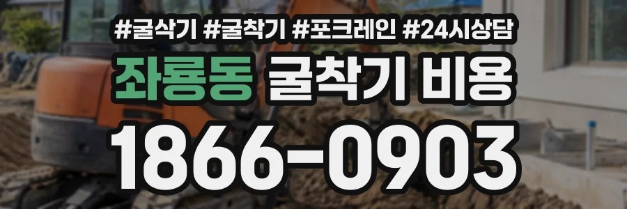 좌룡동 굴착기비용 상담 전화 1866-0903