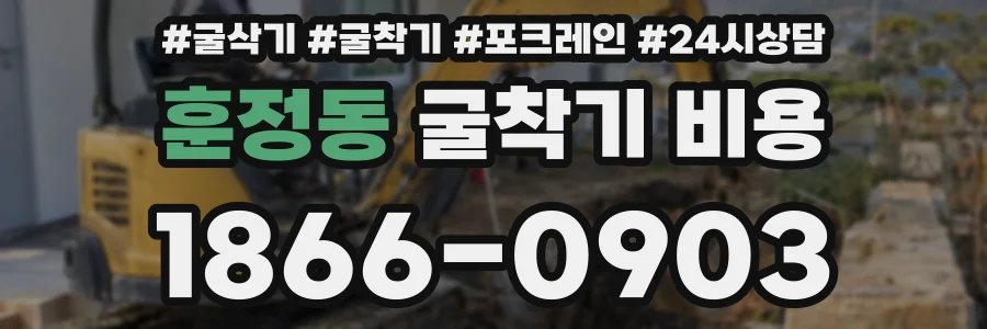 훈정동 굴착기 비용
