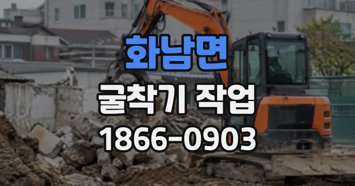 화남면 굴착기작업