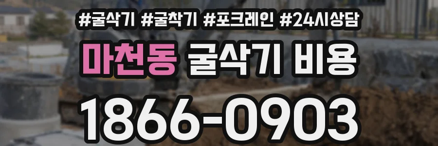 마천동 굴삭기 비용