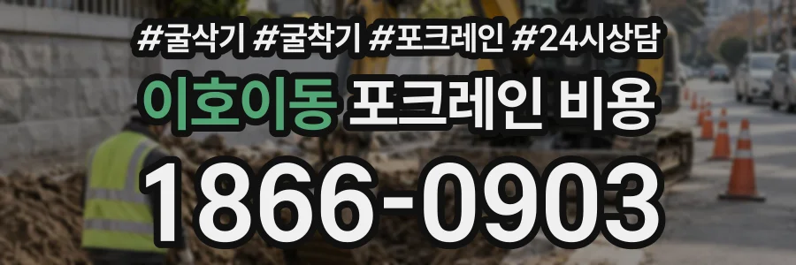 이호이동 포크레인비용 상담 전화 1866-0903
