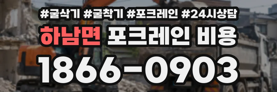 하남면 포크레인비용 상담 전화 1866-0903