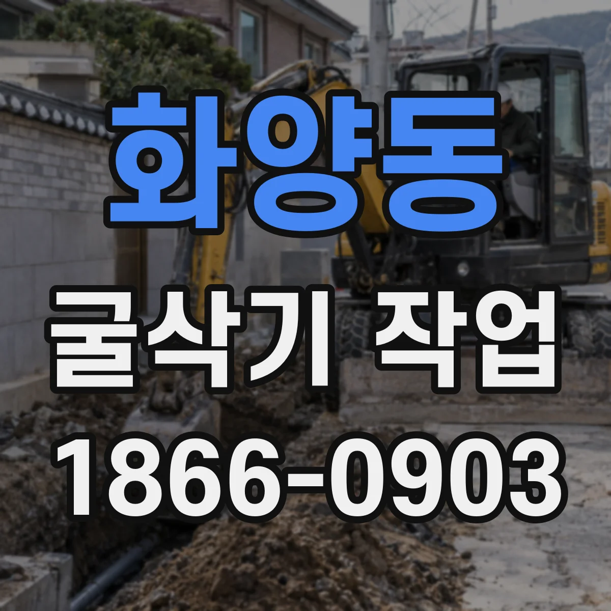 화양동 굴삭기 작업