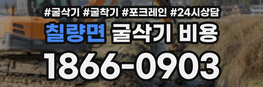 칠량면 굴삭기비용 상담 전화 1866-0903